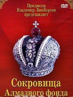 DVD "Московский Кремль: Сокровища Алмазного фонда" - fgospostavki.ru - Нижний Тагил