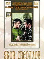 DVD художественный фильм "Яков Свердлов" - fgospostavki.ru - Нижний Тагил