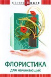 DVD "Мастер-класс. Флористика для начинающих" - fgospostavki.ru - Нижний Тагил