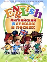 DVD "Английский язык для детей в стихах и песнях" (4-7 лет) - fgospostavki.ru - Нижний Тагил