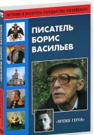 DVD "Писатель Борис Васильев" - fgospostavki.ru - Нижний Тагил