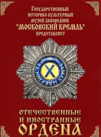 DVD "Отечественные и иностранные ордена" (из коллекций музеев Московского Кремля) - fgospostavki.ru - Нижний Тагил