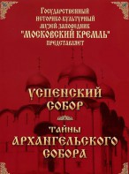 DVD "Московский Кремль: Успенский собор. Тайны Архангельского собора" - fgospostavki.ru - Нижний Тагил