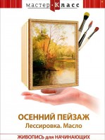 DVD "Мастер-класс. Живопись для начинающих. Осенний пейзаж. Лессировка. Масло" - fgospostavki.ru - Нижний Тагил