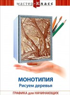 DVD "Мастер-класс. Графика для начинающих. Монотипия. Рисуем деревья" - fgospostavki.ru - Нижний Тагил