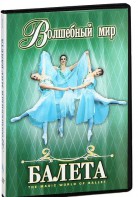 DVD "Волшебный мир балета 1,2 часть" 2 диска - fgospostavki.ru - Нижний Тагил