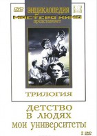 DVD "Трилогия о Горьком (2 диска)" - fgospostavki.ru - Нижний Тагил