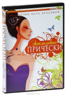 DVD "Эксклюзивные прически" - fgospostavki.ru - Нижний Тагил