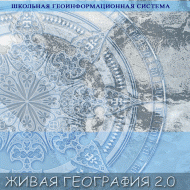 Живая География 2.0. Цифровые географические карты (Для работы необходима ГИС-оболочка) - fgospostavki.ru - Нижний Тагил