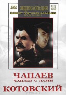 DVD художественный фильм "Чапаев. Чапаев с нами. Котовский" - fgospostavki.ru - Нижний Тагил