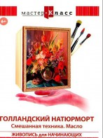 DVD "Мастер-класс. Живопись для начинающих. Голландский натюрморт. Смешанная техника. Масло" - fgospostavki.ru - Нижний Тагил