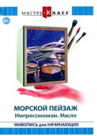 DVD "Мастер-класс. Живопись для начинающих. Морской пейзаж. Импрессионизм. Масло" - fgospostavki.ru - Нижний Тагил