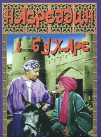 DVD "Насреддин в Бухаре" - fgospostavki.ru - Нижний Тагил