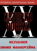 DVD документальный фильм "Испания. Линия Маннергейма" - fgospostavki.ru - Нижний Тагил