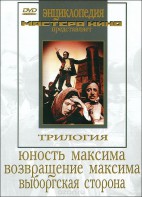 DVD художественный фильм "Трилогия о Максиме" - fgospostavki.ru - Нижний Тагил