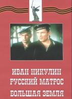 DVD художественный фильм "Иван Никулин - русский матрос. Большая земля" - fgospostavki.ru - Нижний Тагил