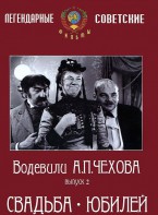DVD "Водевили Чехова. Выпуск 2. Свадьба / Юбилей" - fgospostavki.ru - Нижний Тагил