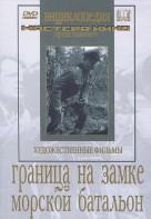 DVD художественный фильм "Граница на замке. Морской батальон" - fgospostavki.ru - Нижний Тагил