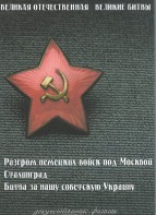 DVD "Великая Отечественная. Великие битвы" - fgospostavki.ru - Нижний Тагил