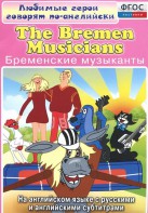 DVD "Любимые герои говорят по-английски. Бременские музыканты" - fgospostavki.ru - Нижний Тагил