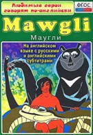 DVD "Любимые герои говорят по-английски. Маугли" - fgospostavki.ru - Нижний Тагил