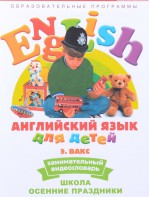 DVD Английский для детей 4-7 лет. "Занимательный видеословарь. Часть 5 «Школа. Осенние праздники»" - fgospostavki.ru - Нижний Тагил