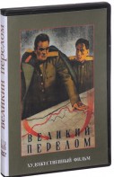 DVD художественный фильм "Великий перелом" - fgospostavki.ru - Нижний Тагил