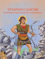 Познавательная книга-раскраска Храбрый Самсон - fgospostavki.ru - Нижний Тагил