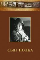 DVD "Сын полка" (художественный фильм по повести В. Катаева) - fgospostavki.ru - Нижний Тагил