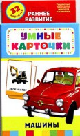 Карточки Домана "Машины" - fgospostavki.ru - Нижний Тагил