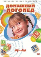 DVD "Домашний логопед" - fgospostavki.ru - Нижний Тагил