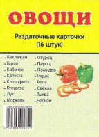 Раздаточные карточки "Овощи" - fgospostavki.ru - Нижний Тагил