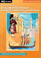 Интерактивные плакаты. География материков: история открытий и население. Программно-методический комплекс - fgospostavki.ru - Нижний Тагил