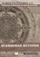 Живая География 2.0. Комплект карт по всемирной истории (Для работы необходима ГИС-оболочка) - fgospostavki.ru - Нижний Тагил