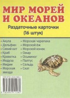 Раздаточные карточки "Мир морей и океанов" - fgospostavki.ru - Нижний Тагил