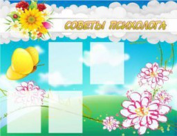 Стенд "Советы психолога" Вариант 3 - fgospostavki.ru - Нижний Тагил