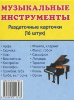 Раздаточные карточки "Музыкальные инструменты" - fgospostavki.ru - Нижний Тагил