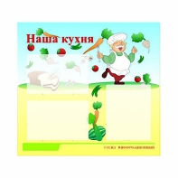 Стенд информационный для ДОУ "Наша кухня" (75х70см, 3 карм., алюм. проф.) - fgospostavki.ru - Нижний Тагил