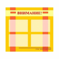 Стенд информационный для ДОУ "Внимание!" (80х75см., 4 карм., алюм. проф.) - fgospostavki.ru - Нижний Тагил