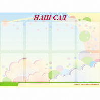 Стенд информационный для ДОУ "Наш сад" (80х110см, 8 карм., алюм. проф.) - fgospostavki.ru - Нижний Тагил