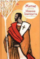 Житие святителя Иоанна Златоуста в пересказе для детей - fgospostavki.ru - Нижний Тагил