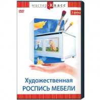 DVD "Мастер-класс. Художественная роспись мебели" - fgospostavki.ru - Нижний Тагил
