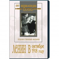 DVD художественный фильм "Ленин в октябре. Ленин в1918 году" - fgospostavki.ru - Нижний Тагил