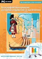 Интерактивные тесты. География материков: история открытий и население - fgospostavki.ru - Нижний Тагил
