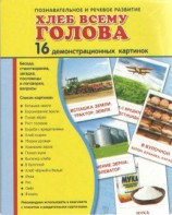 Демонстрационные карточки "Хлеб всему голова" - fgospostavki.ru - Нижний Тагил