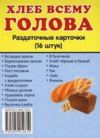 Раздаточные карточки "Хлеб всему голова" - fgospostavki.ru - Нижний Тагил