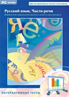 Интерактивные тесты. Русский язык. Части речи - fgospostavki.ru - Нижний Тагил