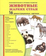 Демонстрационные карточки "Животные жарких стран" - fgospostavki.ru - Нижний Тагил
