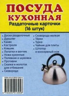 Раздаточные карточки "Посуда кухонная" - fgospostavki.ru - Нижний Тагил