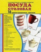 Демонстрационные карточки "Посуда столовая" - fgospostavki.ru - Нижний Тагил